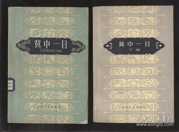 冀中一日‘上下全二册’（写作运动委员会编，百花文艺1959年1版1印）2022.2.26日上