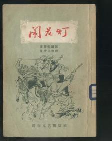 闹花灯‘评书’（墨浪插图，通俗文艺1957年1版2印）2022.1.3日上