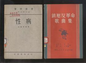 性病‘医学丛书’（世界书局1948年再版）2021.8.30日上