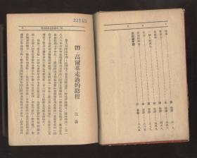 高尔基作品选（精装，耿济之等译 汪纶编选，上海惠民书店1949年7月初版3千册）2022.3.2日上