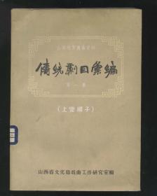 上党梆子‘山西地方戏曲资料 传统剧目汇编第一集’（山西省戏曲研究室编，1959年出版）2021.12.31日上