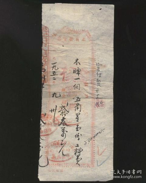 张家口市1952年座商发货票，附1949年印花税票4款7枚（2022.3.22日上