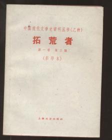 拓荒者‘第一期——第五期，全4册5期。中国现代文学史资料丛书 乙种‘（蒋光慈主编，上海文艺1960年原书影印2500部）2022.2.17日上