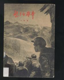 屹立的群峰 第一部、第二部全2册（立高著，1958年1版1印）2021.12.13日上