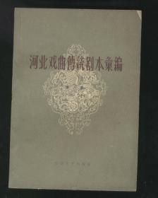 河北戏曲传统剧本汇编 第六集 丝弦 （河北省戏曲研究室编，百花文艺1962年1版1印2500册）2022.2.25日上