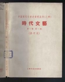 时代文艺 第一卷 第一号‘中国现代文学史资料丛书.乙种（1960年原书影印2500部）2021.9.27日上