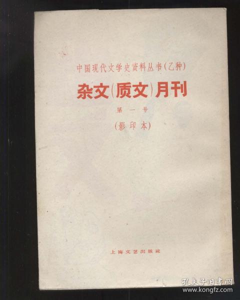 杂文（质文）月刊 （第1卷第1期—第2卷第2期，全七册） 中国现代文学史资料丛书 乙种（1935年出版，1963年原刊影印1800部）2021.9.28日上