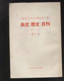 杂文（质文）月刊 （第1卷第1期—第2卷第2期，全七册） 中国现代文学史资料丛书 乙种（1935年出版，1963年原刊影印1800部）2021.9.28日上