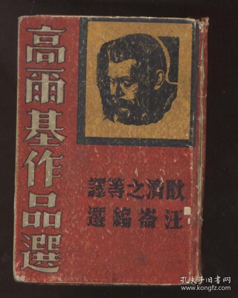 高尔基作品选（精装，耿济之等译 汪纶编选，上海惠民书店1949年7月初版3千册）2022.3.2日上