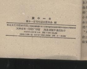 冀中一日‘上下全二册’（写作运动委员会编，百花文艺1959年1版1印）2022.2.26日上