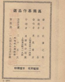 高尔基作品选（精装，耿济之等译 汪纶编选，上海惠民书店1949年7月初版3千册）2022.3.2日上