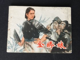 ▇▆▅▃▂▁金绣娘▁▂▃▅▆▇【封底浅灰色圆点是相机镜头导致】V1WQ1071