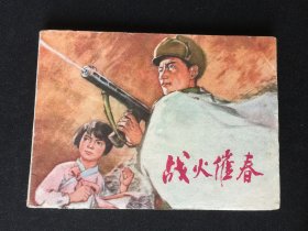 ▇▆▅▃▂▁战火催春▁▂▃▅▆▇【封底浅灰色圆点是相机镜头导致】G5K2689