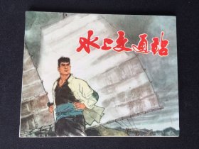 ▇▆▅▃▂▁水上交通站▁▂▃▅▆▇【封底浅灰色圆点是相机镜头导致】Y8DT4190