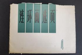 ▇▆▅▃▂▁连环画选页4▁▂▃▅▆▇20页全【店内书多.天天上新.欢迎光临】V5SK1063
