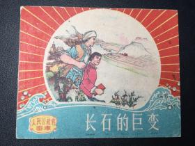 █▇▆▅▄▃▂▁长石的巨变▁▂▃▄▅▆▇█【经典老版】【店内书多.天天上新.欢迎光临】YWDT4186