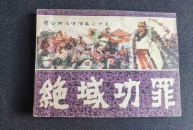 ▇▆▅▃▂▁绝域功罪▁▂▃▅▆▇【店内书多.天天上新.欢迎光临】G2WQ107【【急用钱，清仓，店内书有看好哪本的带价私聊】