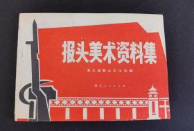 ▇▆▅▃▂▁报头美术资料集▁▂▃▅▆▇【店内书多.天天上新.欢迎光临】Y1SQ706