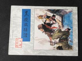 黑旋风扯诏【难得无锈板品】【店铺内书多欢迎光临】