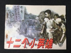 十二个小英雄【人民美术版】【2.2万印量大缺本】【店铺内书多欢迎光临】