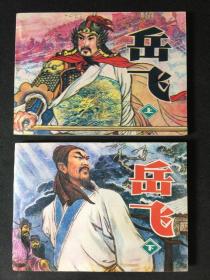 岳飞【上下】【无折阅雪白库存板品】【店铺内书多欢迎光临】