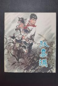 ▇▆▅▃▂▁张高谦▁▂▃▅▆▇【40开彩色雪白库存40开彩色】【店内书多.天天上新.欢迎光临】L4DL2662