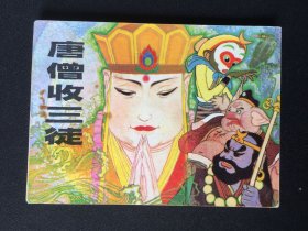 ▇▆▅▃▂▁唐僧收三徒▁▂▃▅▆▇（辽宁西游记缺本）【封底浅灰色圆点是相机镜头导致】G7CC071
