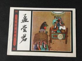 【中国历史故事】孟尝君【无锈雪白库存美品】【店铺内书多欢迎光临】