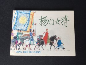 ▇▆▅▃▂▁杨门女将▁▂▃▅▆▇【封底浅灰色圆点是相机镜头导致】G8HL1822