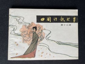 ▇▆▅▃▂▁中国诗歌故事第十三册▁▂▃▅▆▇【大缺本】Y3Q4455【急用钱，清仓，店内书有看好哪本的带价私聊】