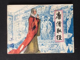 ▇▆▅▃▂▁唐僧取经▁▂▃▅▆▇【封底浅灰色圆点是相机镜头导致】1WQ3657
