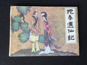 ▇▆▅▃▂▁挖参遇仙记▁▂▃▅▆▇【封底浅灰色圆点是相机镜头导致】5SDL3679