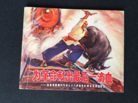 ▇▆▅▃▂▁为革命献出最后一滴血▁▂▃▅▆▇【封底浅灰色圆点是相机镜头导致】GRDT1275