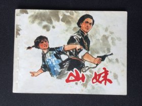 ▇▆▅▃▂▁山妹▁▂▃▅▆▇贺有直【封底浅灰色圆点是相机镜头导致】6WQ2232