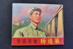 ▇▆▅▃▂▁登高英雄杨连第▁▂▃▅▆▇【店内书多.天天上新.欢迎光临】GYWQ1421