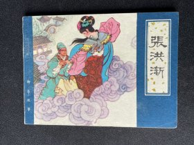 ▇▆▅▃▂▁张鸿渐▁▂▃▅▆▇【聊斋志异大缺本】GJDT1277【急用钱，清仓，店内书有看好哪本的带价私聊】