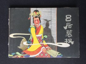 ▇▆▅▃▂▁吕后篡权▁▂▃▅▆▇【封底浅灰色圆点是相机镜头导致】G11K1555
