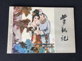 ▇▆▅▃▂▁紫钗记▁▂▃▅▆▇【封底浅灰色圆点是相机镜头导致】Y1CC1914