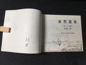 康熙题匾2WQ2191【店铺内书多欢迎光临】