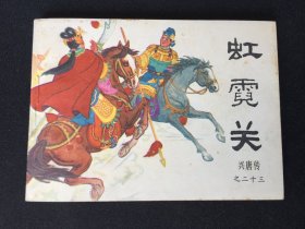 ▇▆▅▃▂▁虹霓关▁▂▃▅▆▇【封底浅灰色圆点是相机镜头导致】G5DT134