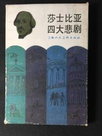 莎士比亚四大悲剧【店内书多.天天上新.欢迎光临】