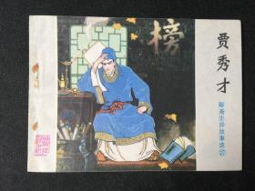 贾秀才【店铺内书多欢迎光临】