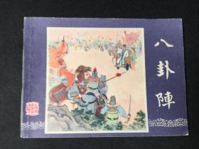 八卦阵80版【店铺内书多欢迎光临】