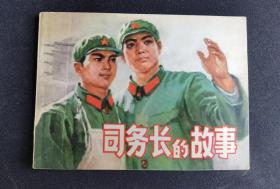 ▇▆▅▃▂▁司务长的故事▁▂▃▅▆▇【店内书多.天天上新.欢迎光临】3WK4021