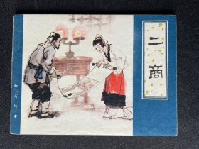▇▆▅▃▂▁二商▁▂▃▅▆▇【聊斋志异大缺本】R1DT4279【急用钱，清仓，店内书有看好哪本的带价私聊】