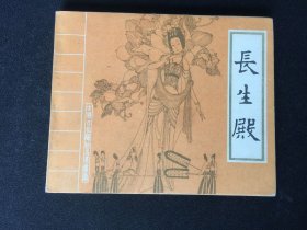 ▇▆▅▃▂▁长生殿▁▂▃▅▆▇【封底浅灰色圆点是相机镜头导致】GCDT1407