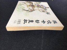 ▇▆▅▃▂▁程咬金劫皇杠▁▂▃▅▆▇【封底浅灰色圆点是相机镜头导致】G4DT4105