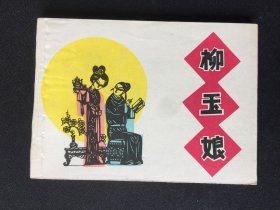 ▇▆▅▃▂▁柳玉娘▁▂▃▅▆▇【封底浅灰色圆点是相机镜头导致】G8HL1823