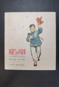 ▇▆▅▃▂▁刘胡兰的小故事▁▂▃▅▆▇【名家华山川经典老版彩色绘画】【店内书多.天天上新.欢迎光临】DT001