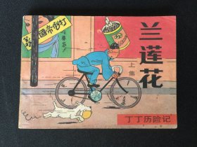 ▇兰莲花（上）▇一印丁丁历险记【封底浅灰色圆点是相机镜头导致】G5Q3277